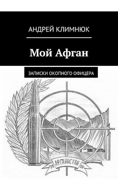 Обложка книги «Мой Афган. Записки окопного офицера» автора Андрея Климнюка. ISBN 9785448321641.