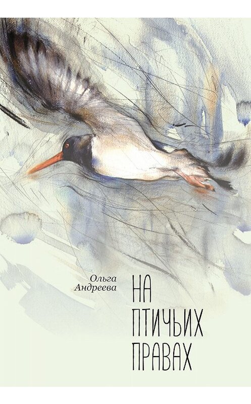 Обложка книги «На птичьих правах» автора Ольги Андреевы издание 2018 года. ISBN 9785907115408.
