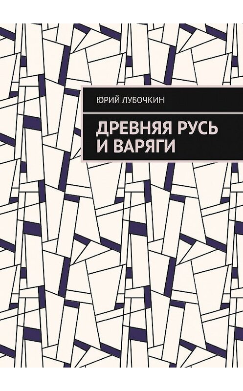 Обложка книги «Древняя Русь и варяги» автора Юрия Лубочкина. ISBN 9785448529160.