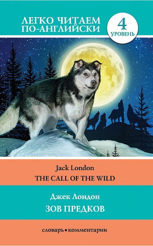 Обложка книги «The Call of the Wild / Зов предков» автора Джека Лондона издание 2017 года. ISBN 9785171043278.