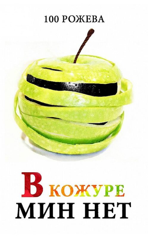 Обложка книги «В кожуре мин нет (сборник)» автора Татьяны 100 Рожевы издание 2013 года.