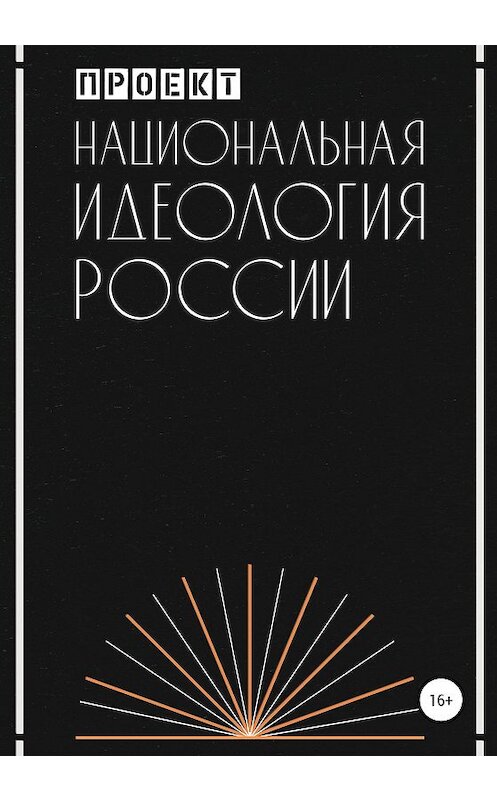 Обложка книги «Национальная идеология России» автора Проекта издание 2020 года.