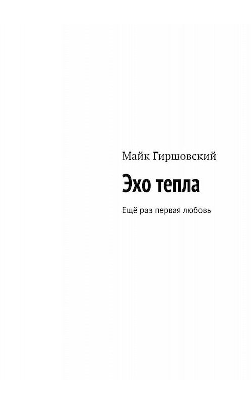 Обложка книги «Эхо тепла. Ещё раз первая любовь» автора Майка Гиршовския. ISBN 9785005095374.