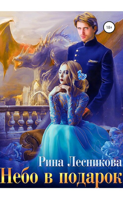 Обложка книги «Небо в подарок» автора Риной Лесниковы издание 2020 года.