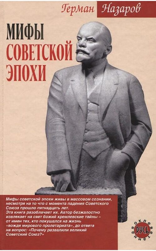 Обложка книги «Мифы советской эпохи» автора Германа Назарова издание 2007 года. ISBN 9785926503057.