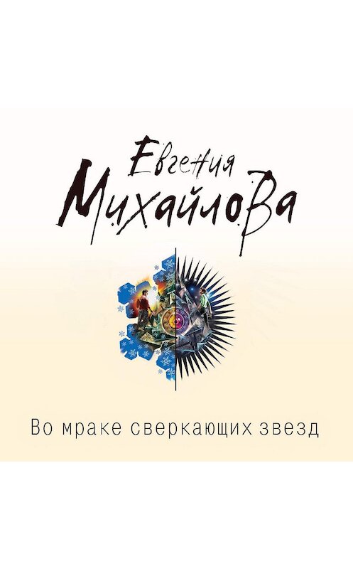 Обложка аудиокниги «Во мраке сверкающих звезд» автора Евгении Михайловы.