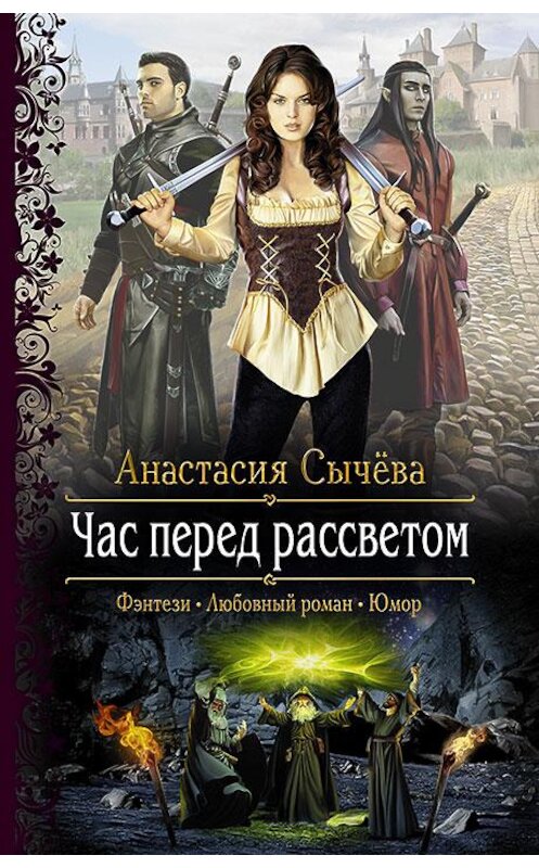 Обложка книги «Час перед рассветом» автора Анастасии Сычёвы издание 2017 года. ISBN 9785992223484.