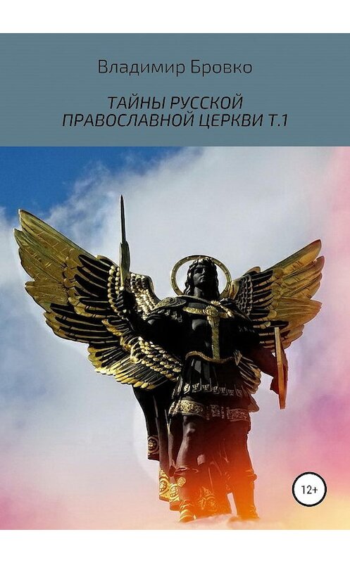 Обложка книги «Тайны русской православной церкви. Т.1» автора Владимир Бровко издание 2019 года.