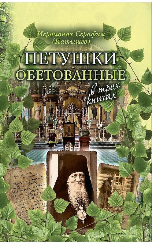 Обложка книги «Петушки обетованные. В трех книгах» автора Иеромонаха Серафима (катышев) издание 2018 года. ISBN 9785753314925.