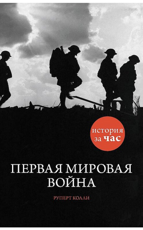 Обложка книги «Первая мировая война» автора Руперт Колли издание 2014 года. ISBN 9785389085688.