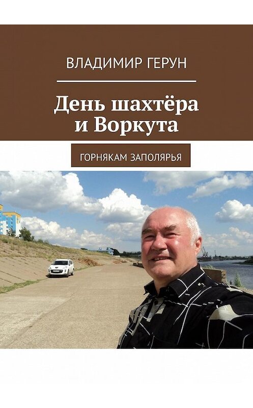 Обложка книги «День шахтёра и Воркута. Горнякам Заполярья» автора Владимира Геруна. ISBN 9785449324665.