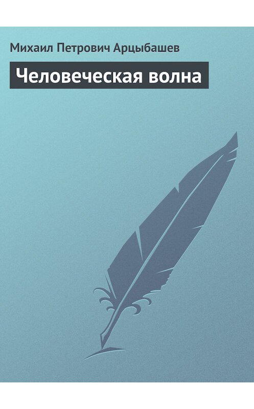 Обложка книги «Человеческая волна» автора Михаила Арцыбашева.