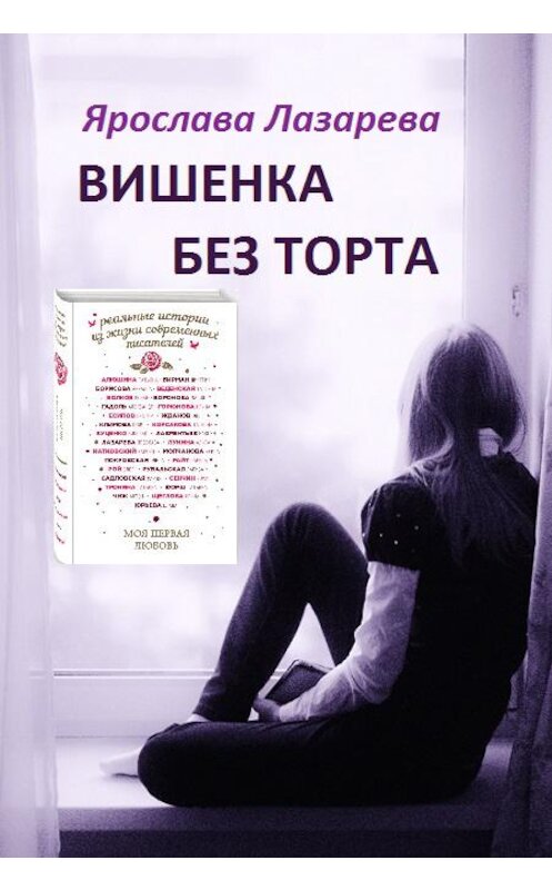 Обложка книги «Вишенка без торта» автора Ярославы Лазаревы.