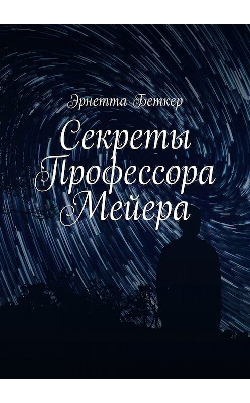 Обложка книги «Секреты Профессора Мейера» автора Эрнетти Беткера. ISBN 9785005021984.