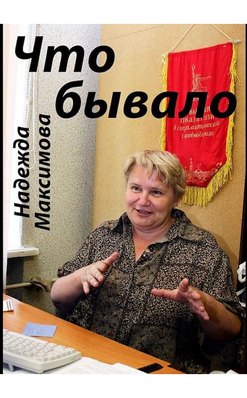 Обложка книги «Что бывало» автора Надежды Максимовы. ISBN 9785005053893.