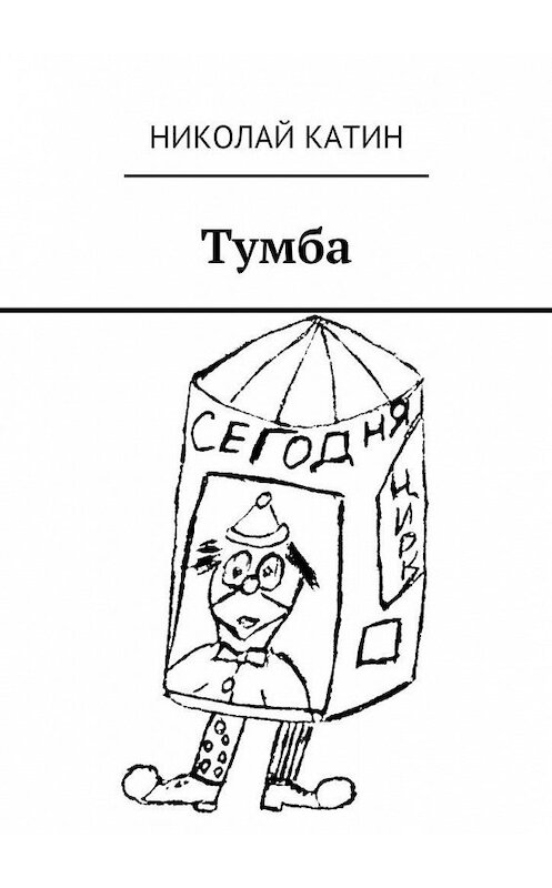 Обложка книги «Тумба» автора Николая Катина. ISBN 9785449090126.