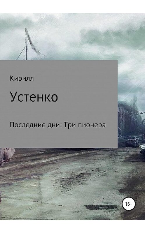 Обложка книги «Последние дни: Три пионера» автора Кирилл Устенко издание 2020 года.