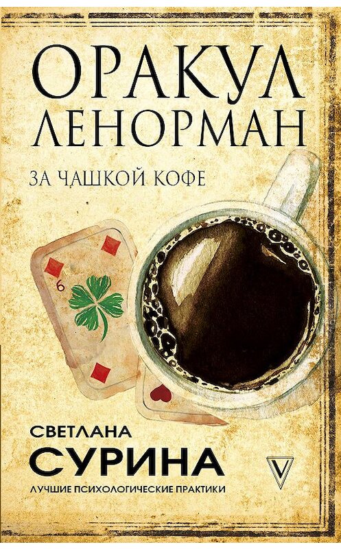 Обложка книги «Оракул Ленорман за чашкой кофе» автора Светланы Сурины издание 2019 года. ISBN 9785171114213.