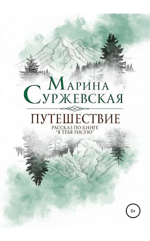 Обложка книги «Путешествие» автора Мариной Суржевская издание 2019 года.