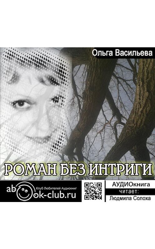 Обложка аудиокниги «Роман без интриги» автора Ольги Васильевы.