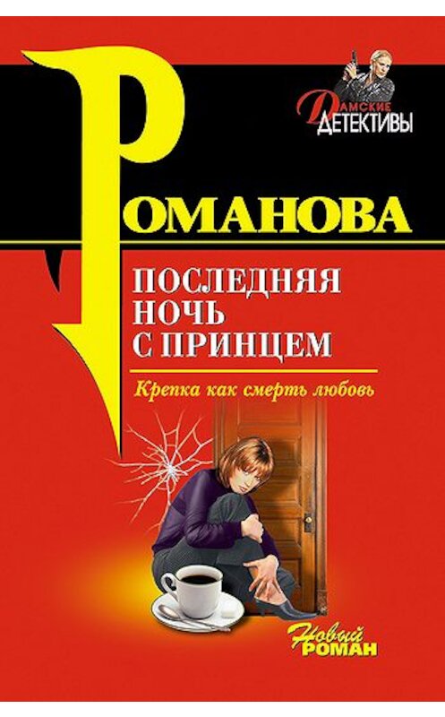 Обложка книги «Последняя ночь с принцем» автора Галиной Романовы издание 2007 года. ISBN 9785699219339.