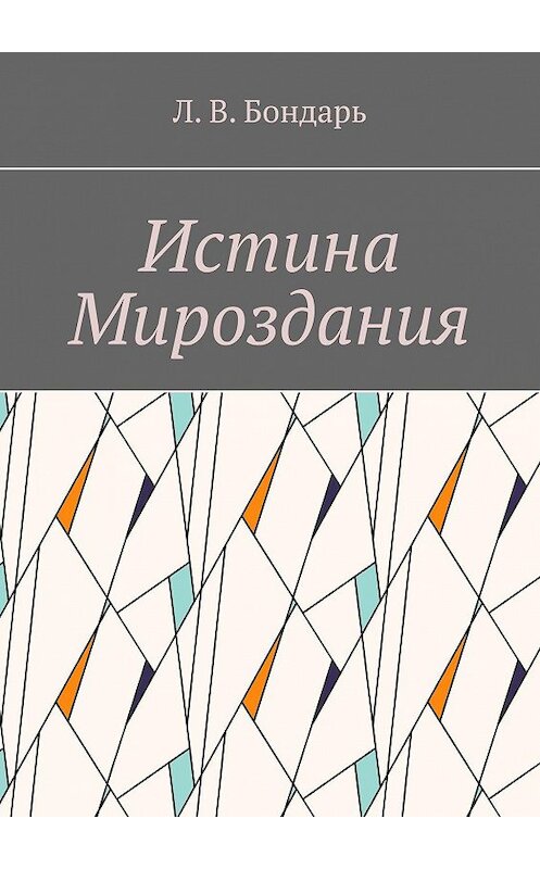 Обложка книги «Истина Мироздания» автора Л. Бондаря. ISBN 9785005079244.