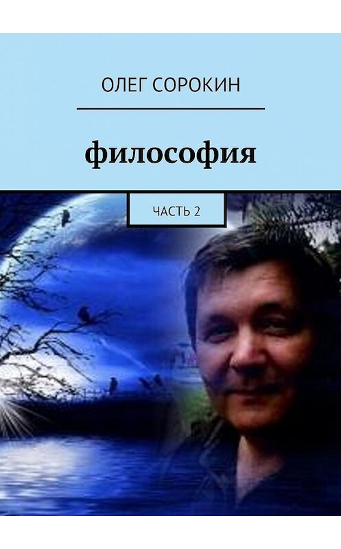 Обложка книги «Философия. Часть 2» автора Олега Сорокина. ISBN 9785449070142.