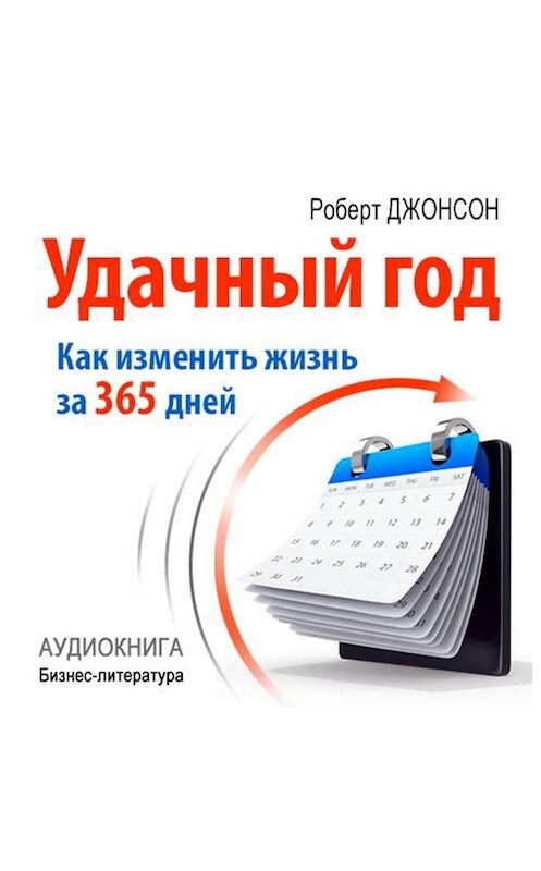 Обложка аудиокниги «Удачный год: как изменить свою жизнь за 365 дней» автора Роберта Джонсона.