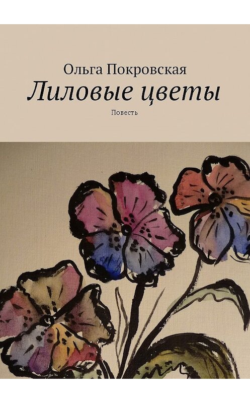 Обложка книги «Лиловые цветы. Повесть» автора Ольги Покровская. ISBN 9785448588051.