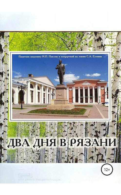 Обложка книги «Два дня в Рязани» автора Олега Еремина издание 2018 года.