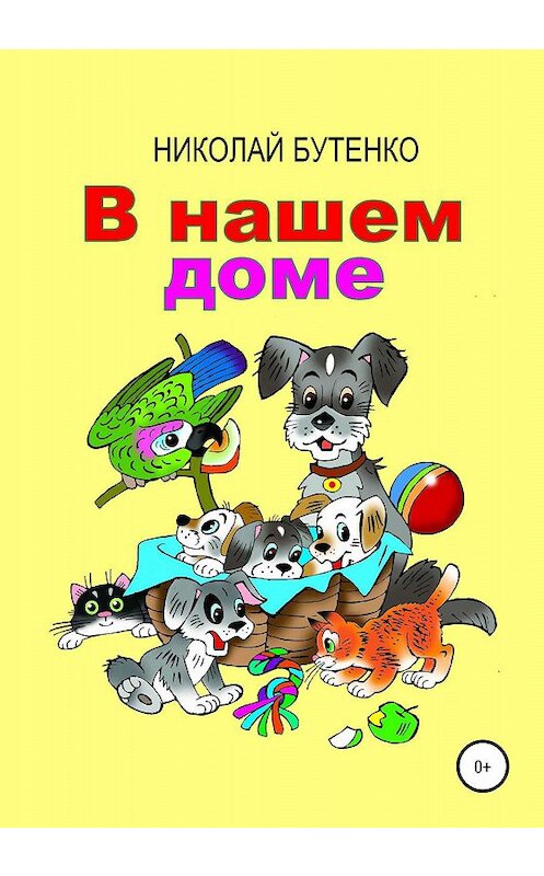 Обложка книги «В нашем доме» автора Николай Бутенко издание 2020 года.