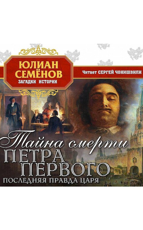 Обложка аудиокниги «Тайна смерти Петра Первого» автора Юлиана Семенова.