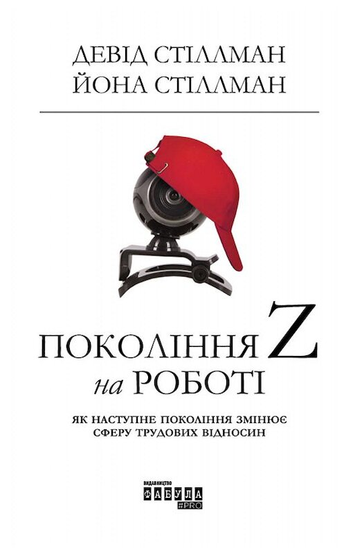 Обложка книги «Покоління Z на роботі» автора . ISBN 9786170958303.