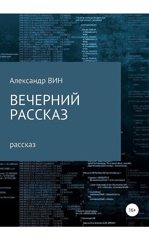 Обложка книги «Вечерний рассказ» автора Александра Вина издание 2020 года.