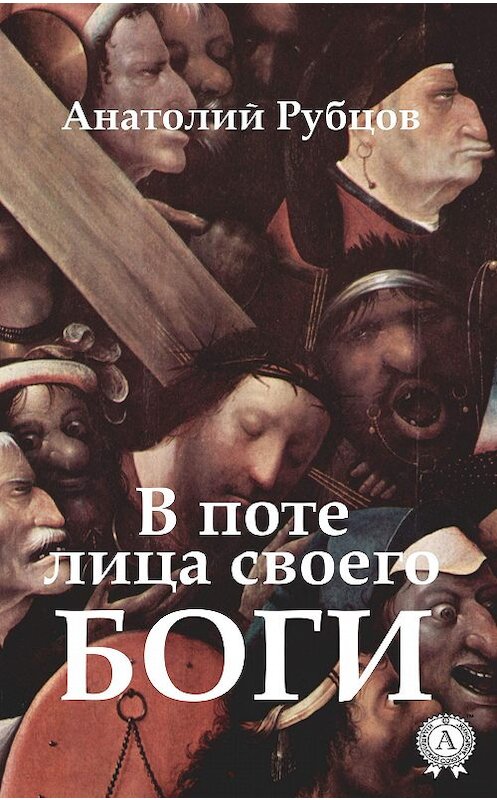 Обложка книги «В поте лица своего. Боги» автора Анатолия Рубцова издание 2019 года. ISBN 9780887158186.