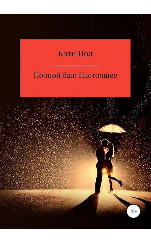 Обложка книги «Ночной бал: Настоящее» автора Кэти Пола издание 2019 года.