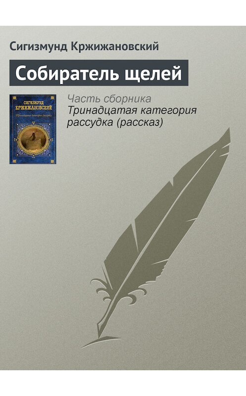 Обложка книги «Собиратель щелей» автора Сигизмунда Кржижановския издание 2006 года. ISBN 5699187987.
