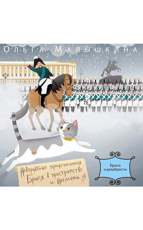Обложка аудиокниги «Книга 2. Брысь… и декабристы» автора Ольги Малышкины.