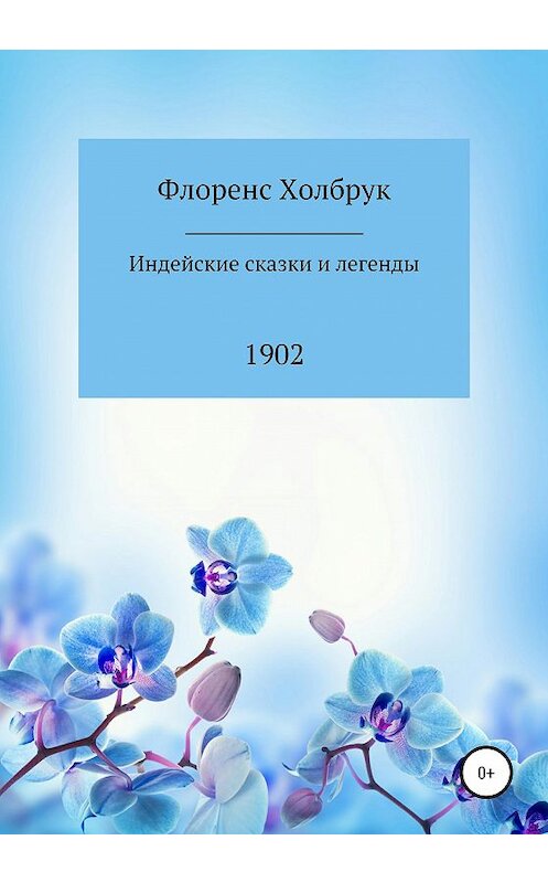 Обложка книги «Индейские сказки и легенды» автора Флоренса Холбрука издание 2020 года. ISBN 9785532077010.