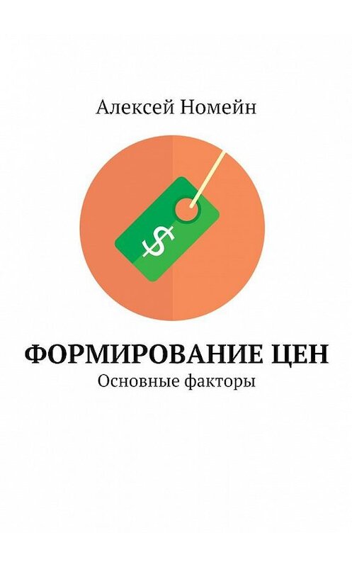Обложка книги «Формирование цен. Основные факторы» автора Алексея Номейна. ISBN 9785448555060.
