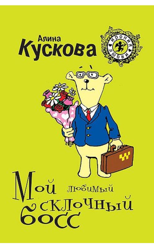 Обложка книги «Мой любимый склочный босс» автора Алиной Кусковы издание 2011 года. ISBN 9785699523672.