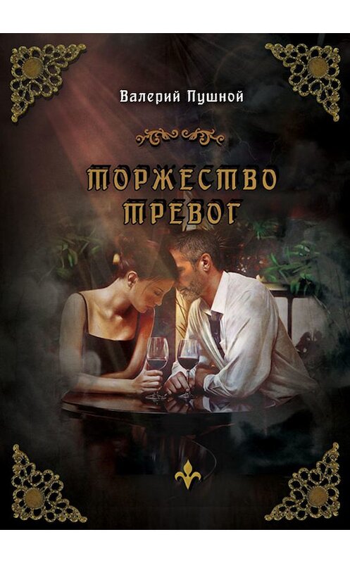 Обложка книги «Торжество тревог» автора Валерия Пушноя. ISBN 9785000251997.