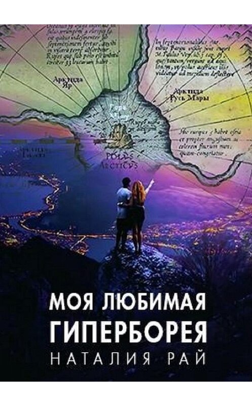 Обложка книги «Моя любимая Гиперборея. Бореи – наши предки?» автора Наталии Рая. ISBN 9785449897718.