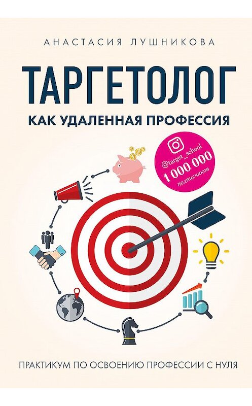 Обложка книги «Таргетолог как удаленная профессия. Практикум по освоению профессии с нуля» автора Анастасии Лушниковы издание 2020 года. ISBN 9785041154172.