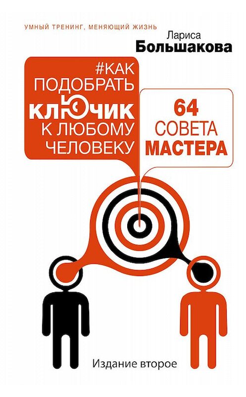 Обложка книги «Как подобрать ключик к любому человеку: 64 совета мастера» автора Лариси Большаковы издание 2017 года. ISBN 9785171031923.