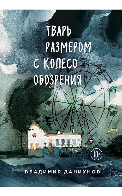 Обложка книги «Тварь размером с колесо обозрения» автора Владимира Данихнова издание 2018 года. ISBN 9785040933518.