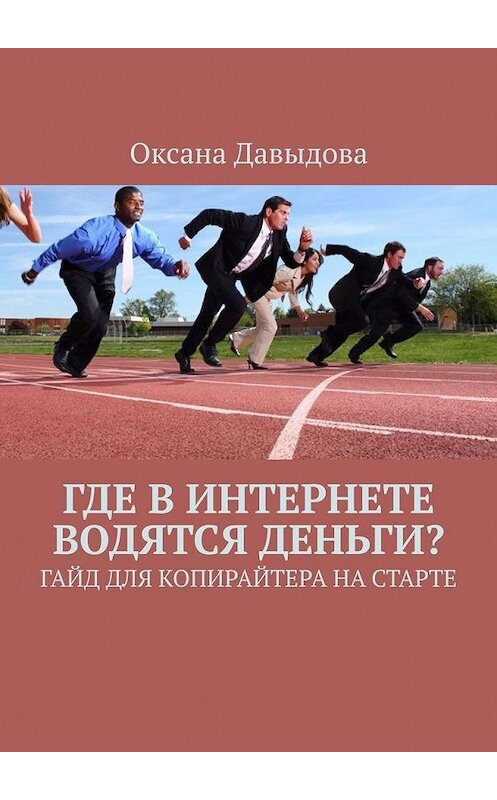 Обложка книги «Где в интернете водятся деньги? Гайд для копирайтера на старте» автора Оксаны Давыдовы. ISBN 9785449870612.