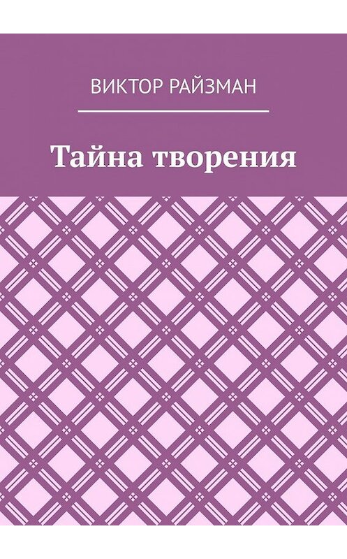 Обложка книги «Тайна творения. Стихи» автора Виктора Райзмана. ISBN 9785449367167.