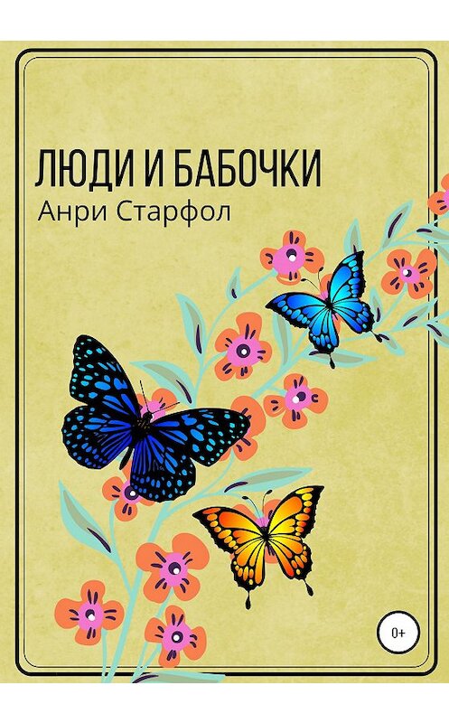 Обложка книги «Люди и бабочки» автора Анри Старфола издание 2020 года.