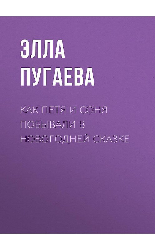 Обложка книги «Как Петя и Соня побывали в новогодней сказке» автора Эллы Пугаевы.